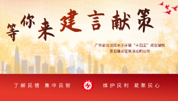 廣東省信訪局關于開展“十四五”規劃編制意見建議征集活動的公告